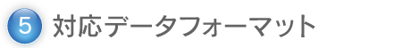 5.対応データフォーマット